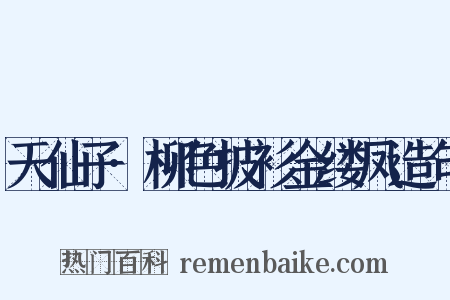 天仙子·柳色披衫金缕凤造句是什么意思的图片
